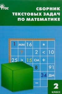 Книга Сборник текстовых задач по математике. 2 класс