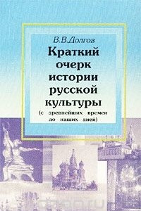 Книга Краткий очерк истории русской культуры (с древнейших времен до наших дней)