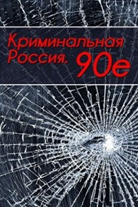 Книга Криминальная Россия. 90-е
