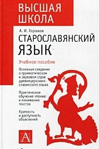 Книга Старославянский язык