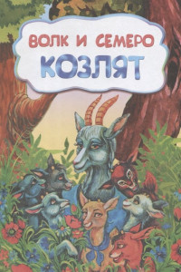 Книга Волк и семеро козлят (по мотивам русской сказки): литературно-художественное издание для детей дошкольного возраста