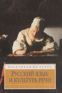 Книга Русский язык и культура речи: Практикум по курсу