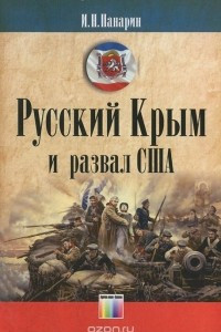 Книга Русский Крым и развал США