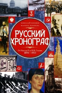 Книга Русский хронограф. От Николая II до И.В. Сталина. 1894 - 1953