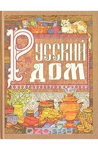 Книга Русский дом. Книга для хозяйки и хозяина