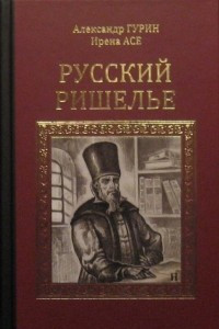 Книга Русский Ришелье