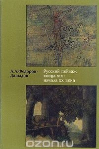 Книга Русский пейзаж конца  XIX - начала ХХ века