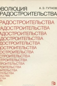 Книга Эволюция градостроительства