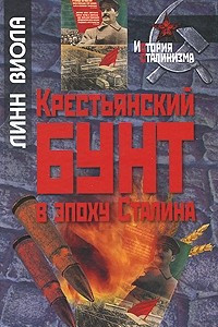 Книга Крестьянский бунт в эпоху Сталина