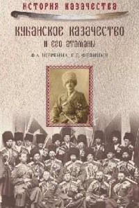 Книга Кубанское казачество и его атаманы