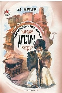 Книга Пословицы и поговорки народов Дагестана
