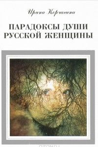 Книга Парадоксы души русской женщины