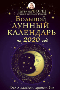 Книга Большой лунный календарь на 2020 год: все о каждом лунном дне