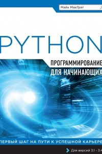 Книга Программирование на Python для начинающих