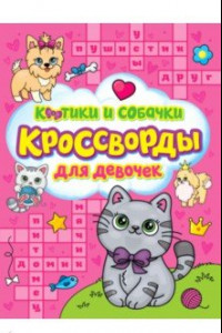 Книга Кроссворды для девочек. Котики и собачки
