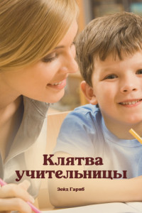 Книга Клятва учительницы