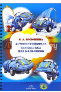 Книга Артикуляционная гимнастика для мальчиков. ФГОС