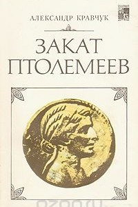 Книга Закат Птолемеев