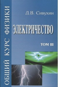 Книга Общий курс Физики. Электричество. Том 3. Учебное пособие