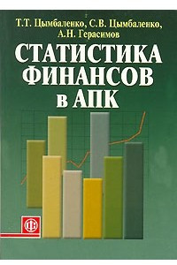 Книга Статистика финансов в АПК