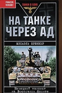 Книга На танке через ад. Немецкий танкист на Восточном фронте