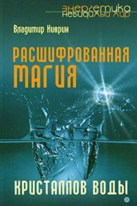 Книга Расшифрованная магия кристаллов воды