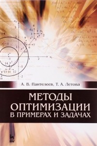 Книга Методы оптимизации в примерах и задачах. Учебное пособие