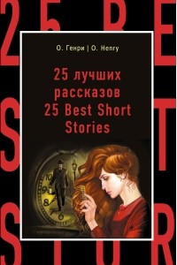 Книга 25 лучших рассказов = 25 Best Short Stories