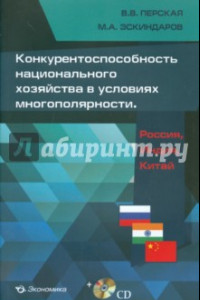 Книга Конкурентоспособность национального хозяйства в условиях многополярности. Россия, Индия, Китай (+CD)