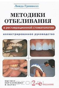 Книга Методики отбеливания в реставрационной стоматологии
