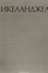 Книга Микеланджело. Жизнь и творчество