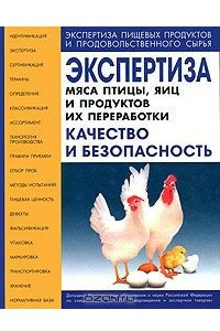 Книга Экспертиза мяса птицы, яиц и продуктов их переработки. Качество и безопасность