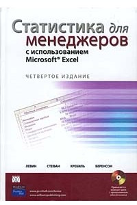 Книга Статистика для менеджеров с использованием Microsoft Excel