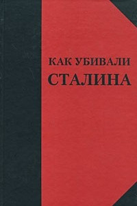 Книга Как убивали Сталина