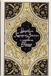 Книга Повесть о Царе Шахрамане,сыне его Камар-ах-Заман и Царевне Будур