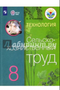 Книга Технология. Сельскохозяйственный труд. 8 класс. Учебник. Адаптированные программы. ФГОС ОВЗ