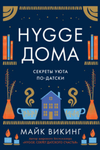 Книга Hygge дома. Секреты уюта по-датски