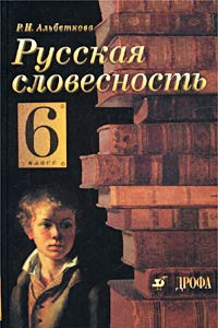 Книга Русская словесность. 6 класс