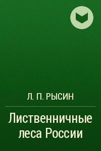 Книга Лиственничные леса России