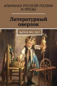 Книга Литературный оверлок. Выпуск №4 / 2017