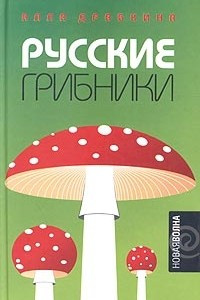 Книга Русские грибники