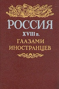 Книга Россия XVIII в. глазами иностранцев