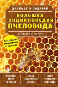 Книга Большая энциклопедия пчеловода