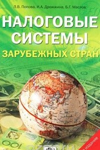 Книга Налоговые системы зарубежных стран