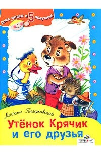 Книга Утенок Крячик и его друзья