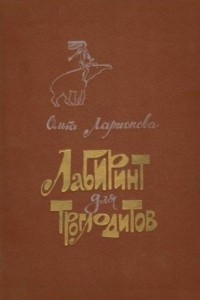 Книга Лабиринт для троглодитов