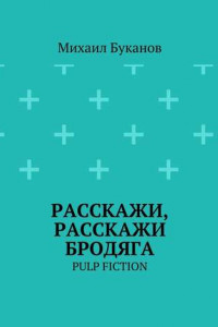 Книга Расскажи, расскажи бродяга. Pulp fiction