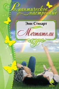 Книга Мечтатели