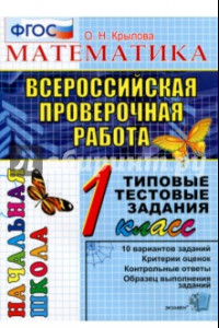 Книга ВПР. Математика. 1 класс. Типовые тестовые задания. ФГОС