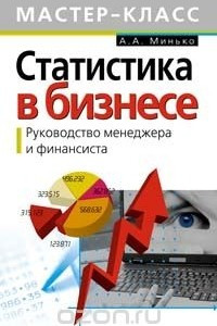 Книга Статистика в бизнесе. Руководство менеджера и финансиста